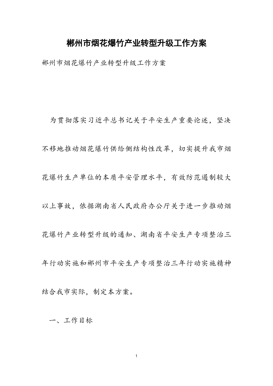 2023年郴州市烟花爆竹产业转型升级工作方案.doc_第1页