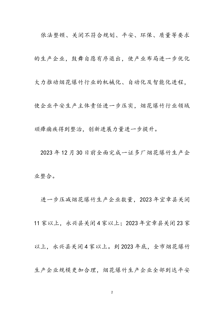 2023年郴州市烟花爆竹产业转型升级工作方案.doc_第2页