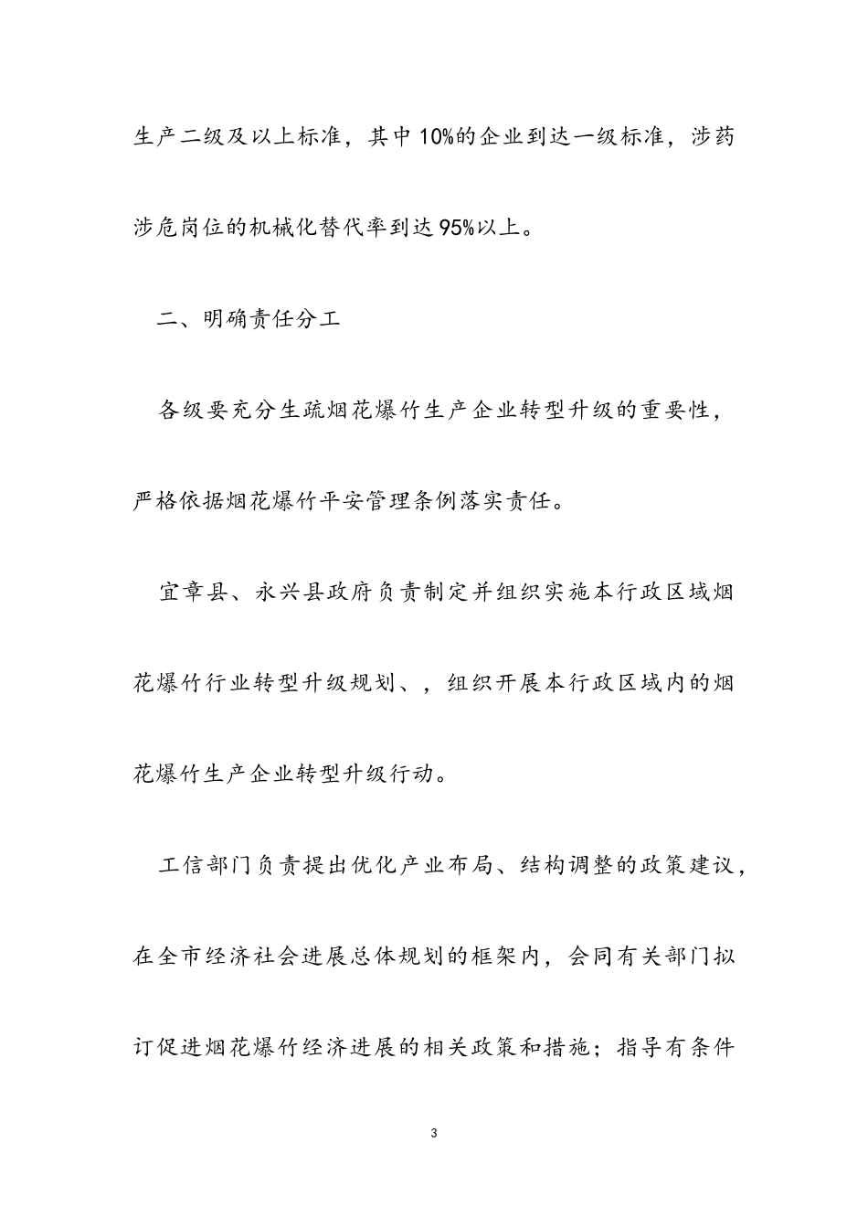 2023年郴州市烟花爆竹产业转型升级工作方案.doc_第3页