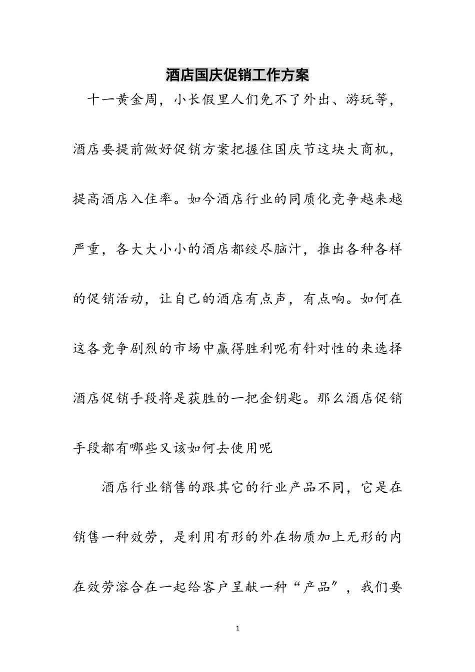 2023年酒店国庆促销工作方案范文.doc_第1页