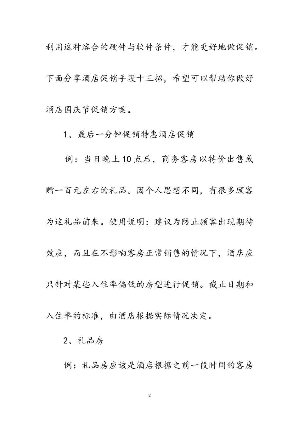 2023年酒店国庆促销工作方案范文.doc_第2页