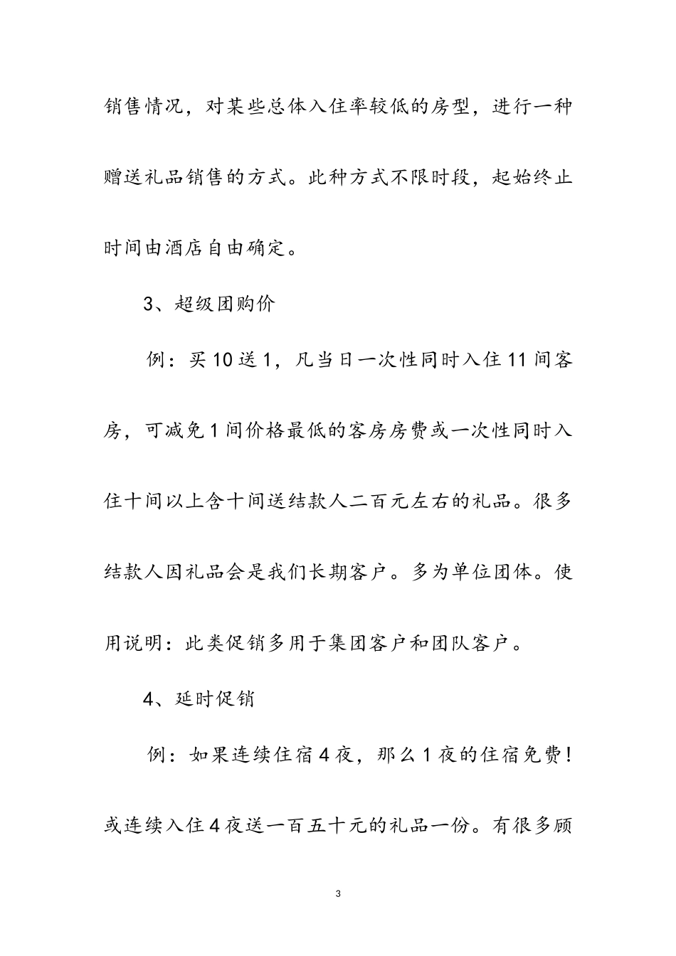 2023年酒店国庆促销工作方案范文.doc_第3页