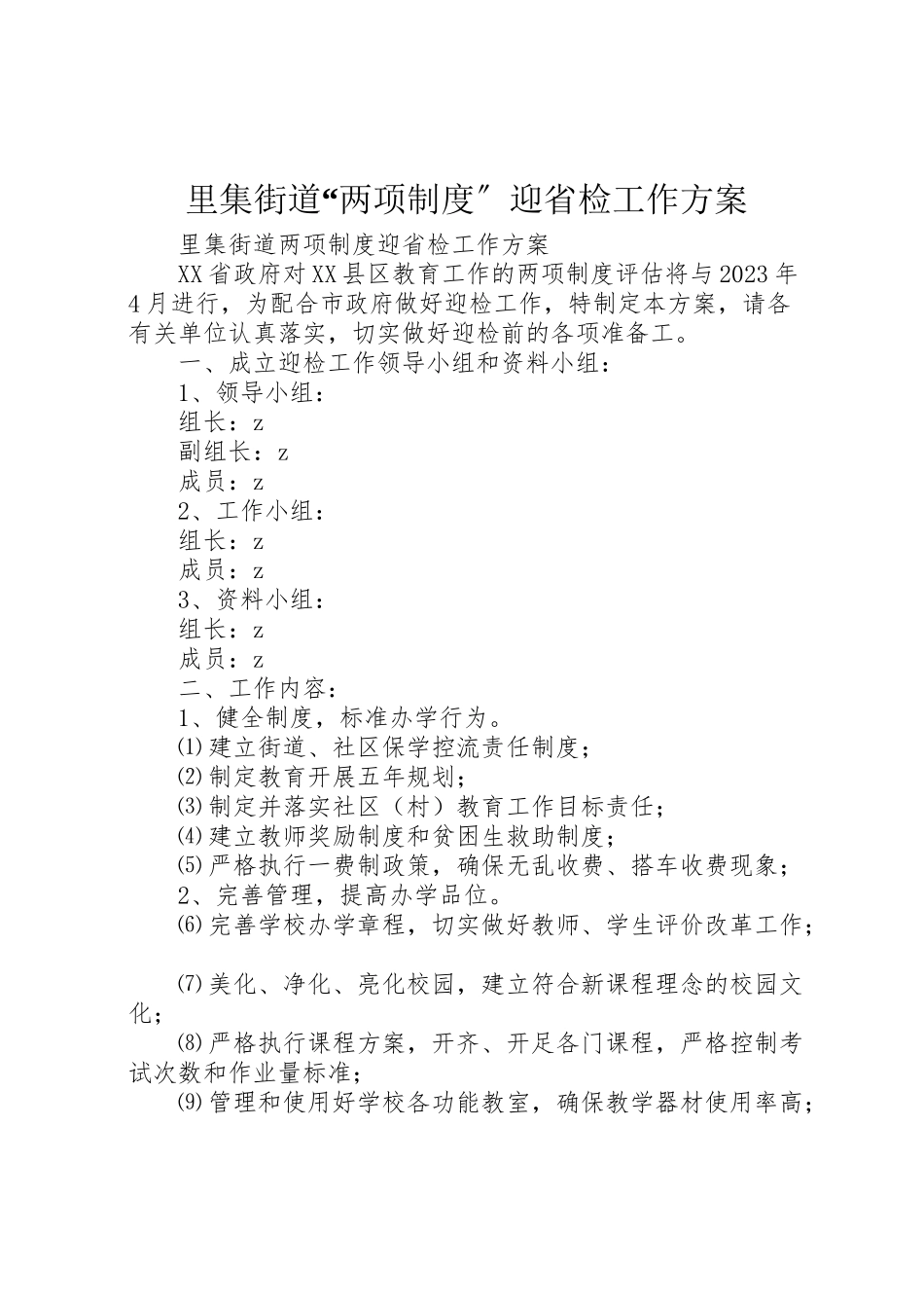 2023年里集街道两项制度迎省检工作方案.doc_第1页