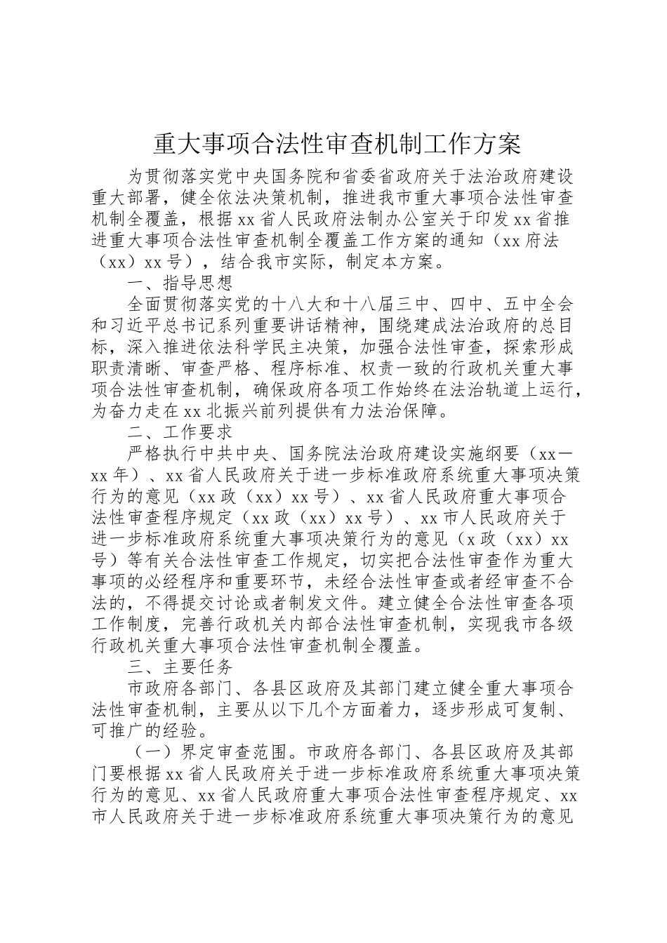 2023年重大事项合法性审查机制工作方案.doc_第1页