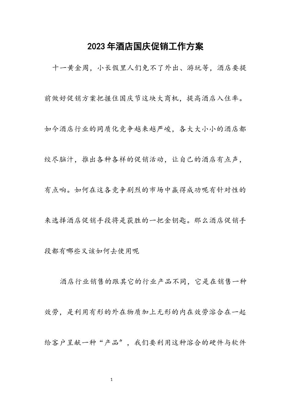 2023年酒店国庆促销工作方案.docx_第1页