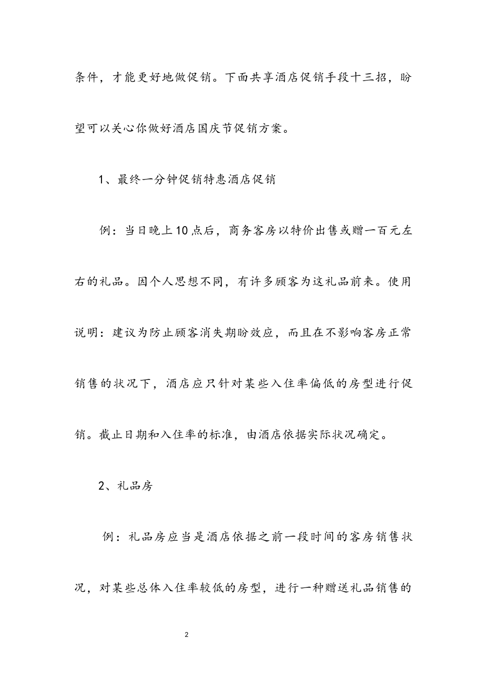 2023年酒店国庆促销工作方案.docx_第2页