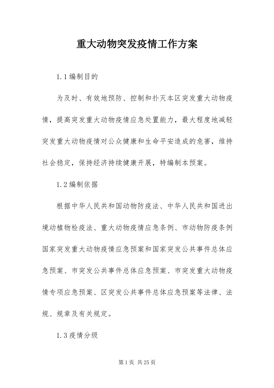 2023年重大动物突发疫情工作方案.docx_第1页