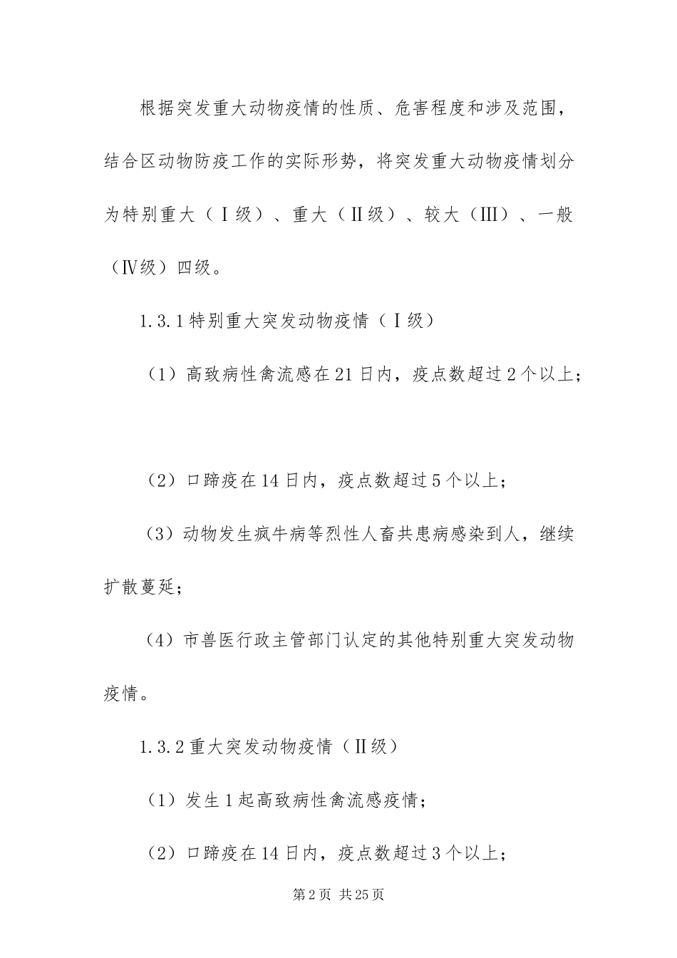 2023年重大动物突发疫情工作方案.docx_第2页