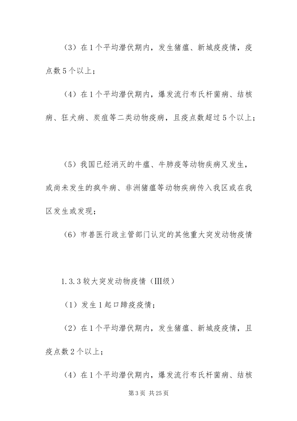 2023年重大动物突发疫情工作方案.docx_第3页