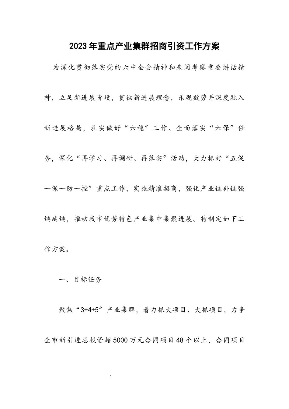 2023年重点产业集群招商引资工作方案.docx_第1页