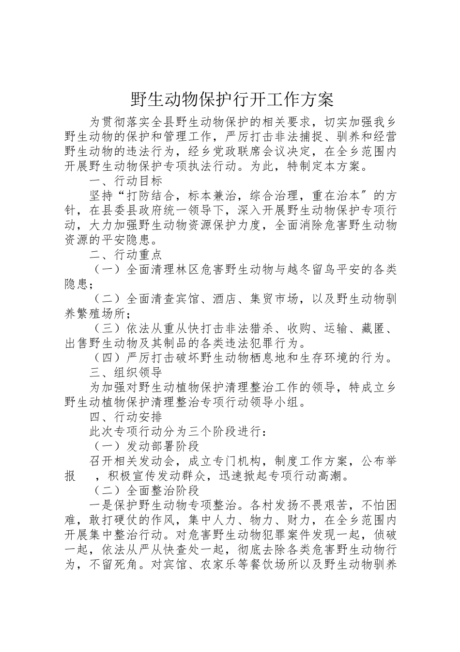 2023年野生动物保护行动工作方案.doc_第1页