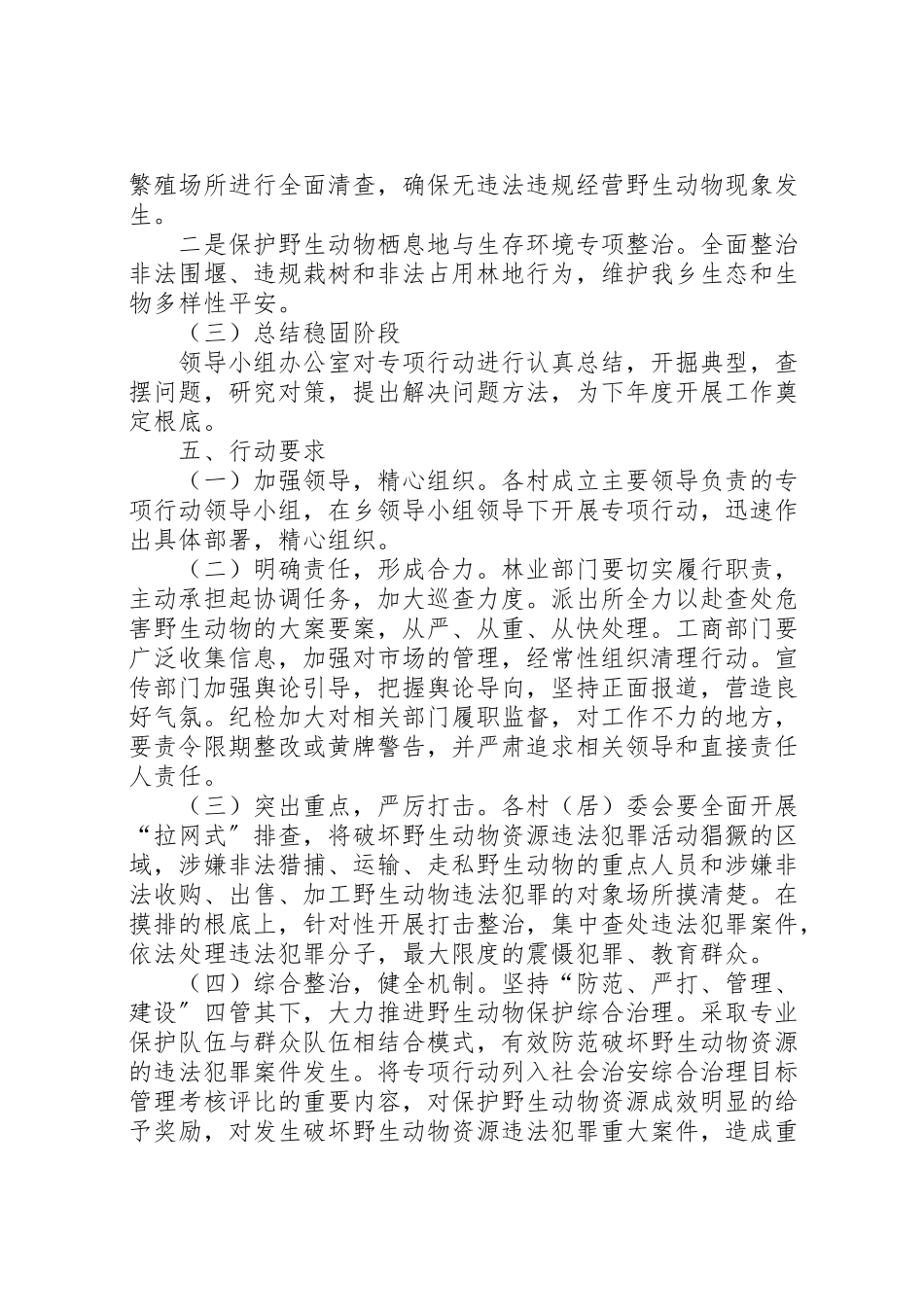2023年野生动物保护行动工作方案.doc_第2页