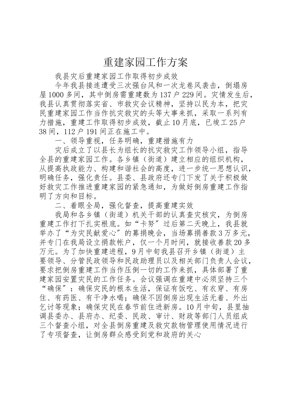 2023年重建家园工作方案 .doc_第1页