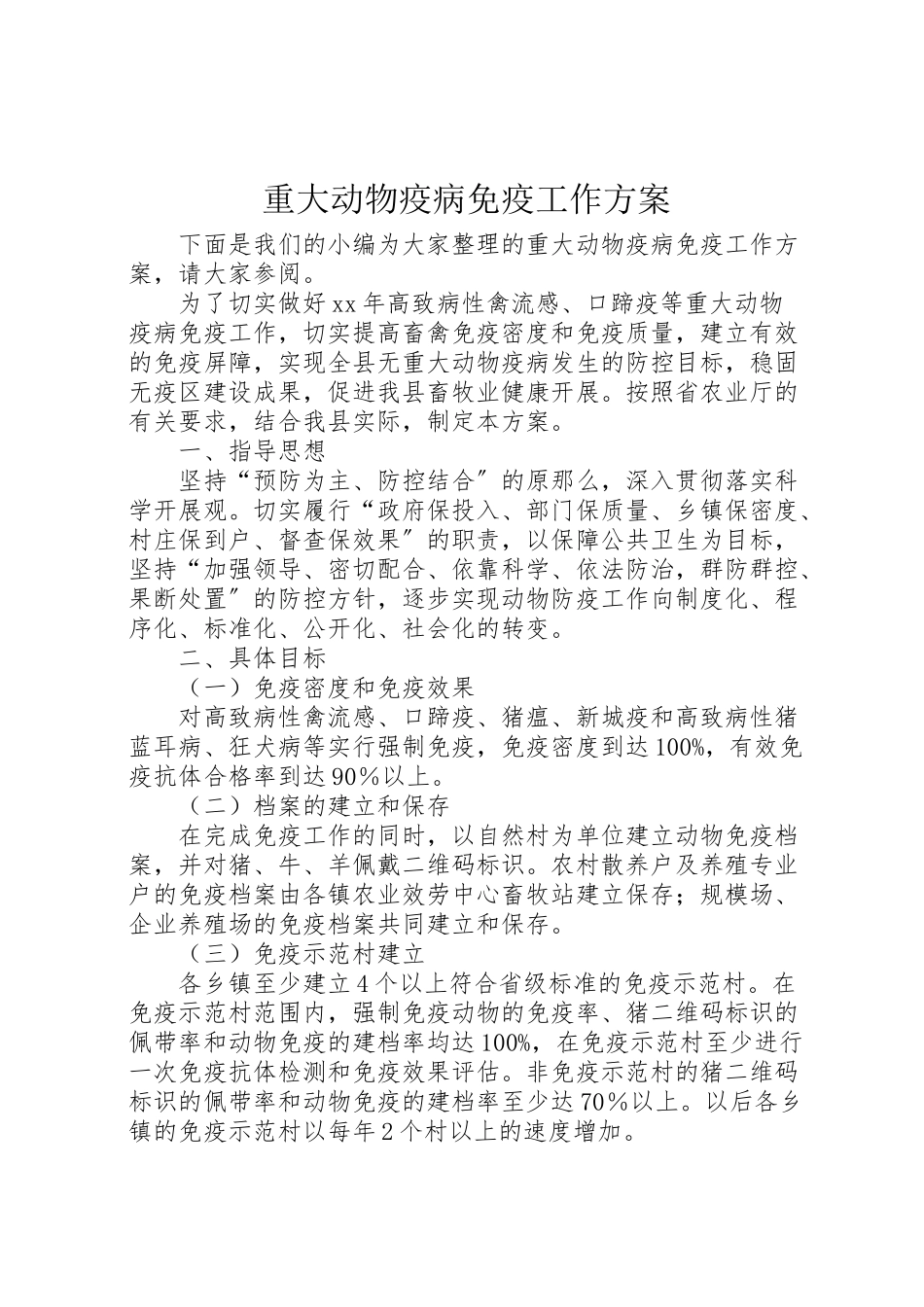 2023年重大动物疫病免疫工作方案.doc_第1页