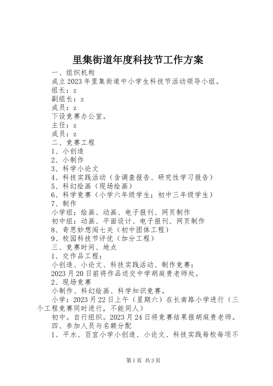 2023年里集街道度科技节工作方案.docx_第1页