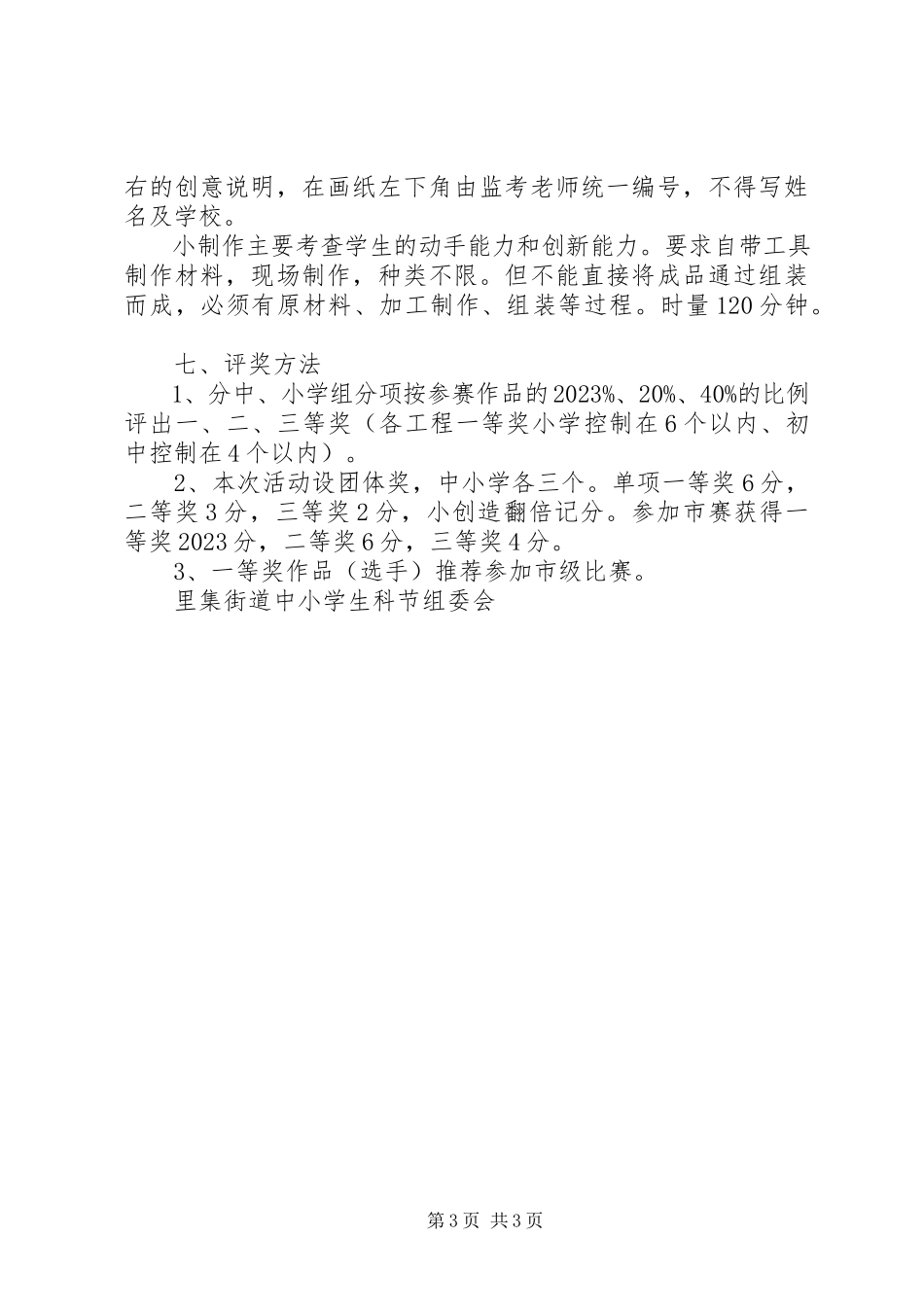 2023年里集街道度科技节工作方案.docx_第3页