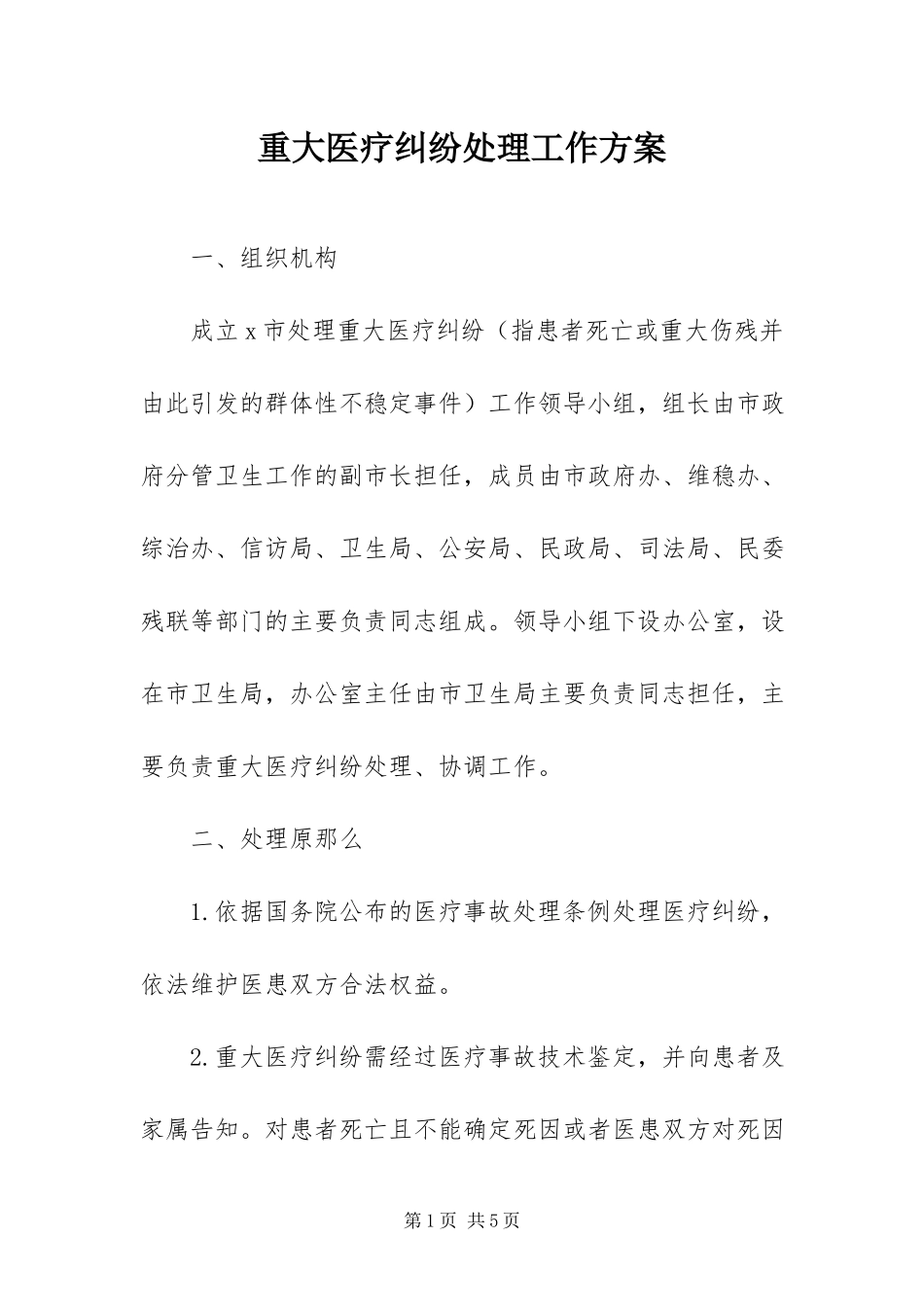 2023年重大医疗纠纷处理工作方案.docx_第1页