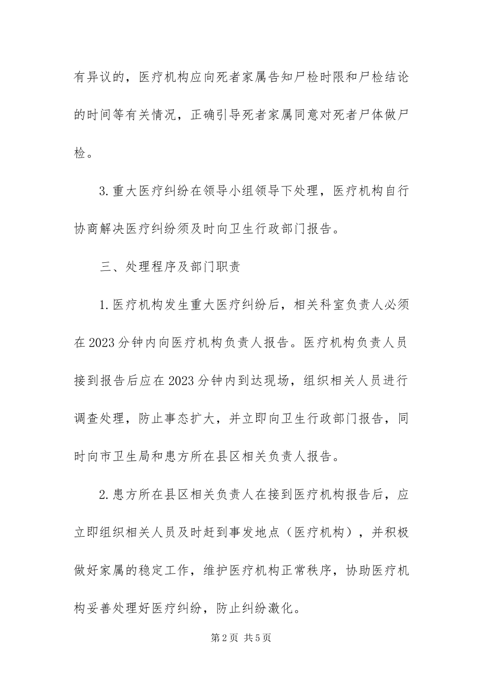 2023年重大医疗纠纷处理工作方案.docx_第2页