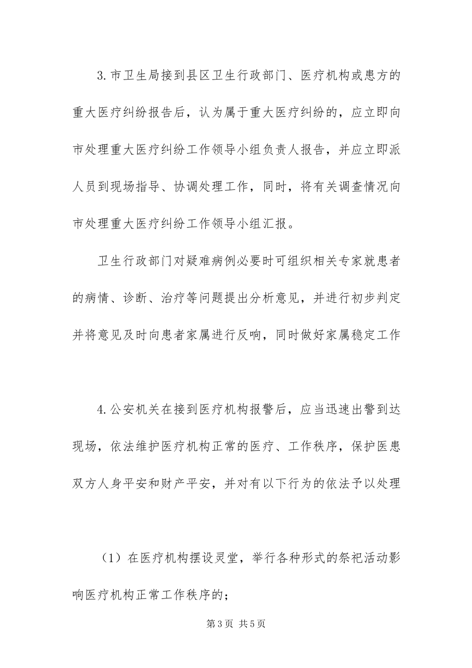 2023年重大医疗纠纷处理工作方案.docx_第3页