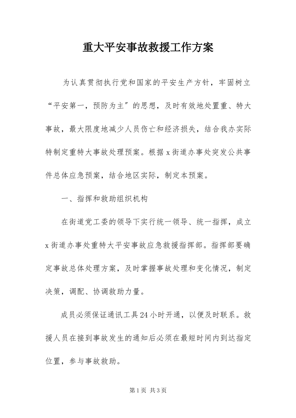 2023年重大安全事故救援工作方案.docx_第1页