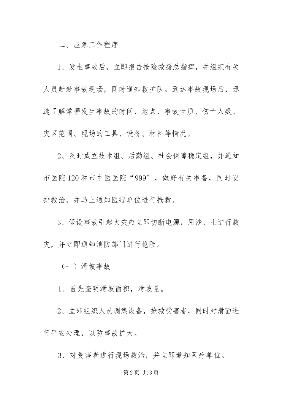 2023年重大安全事故救援工作方案.docx_第2页