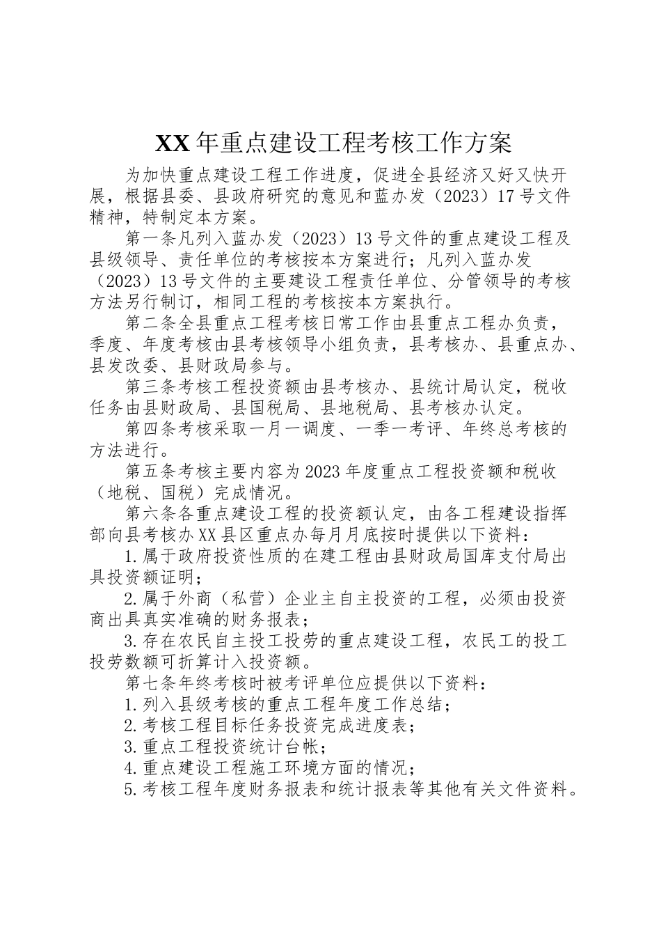 2023年重点建设项目考核工作方案 .doc_第1页