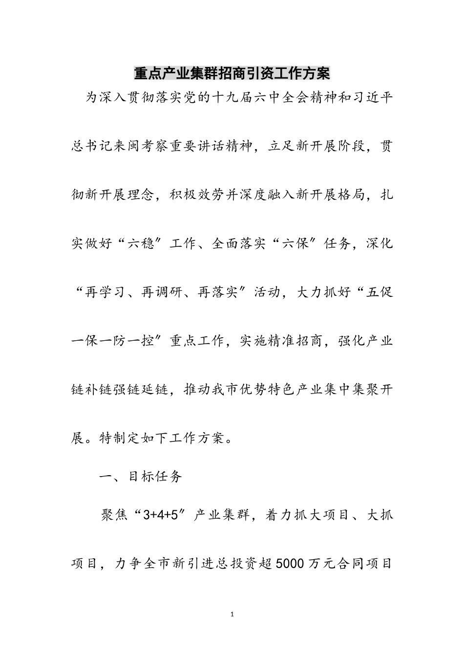 2023年重点产业集群招商引资工作方案范文.doc_第1页