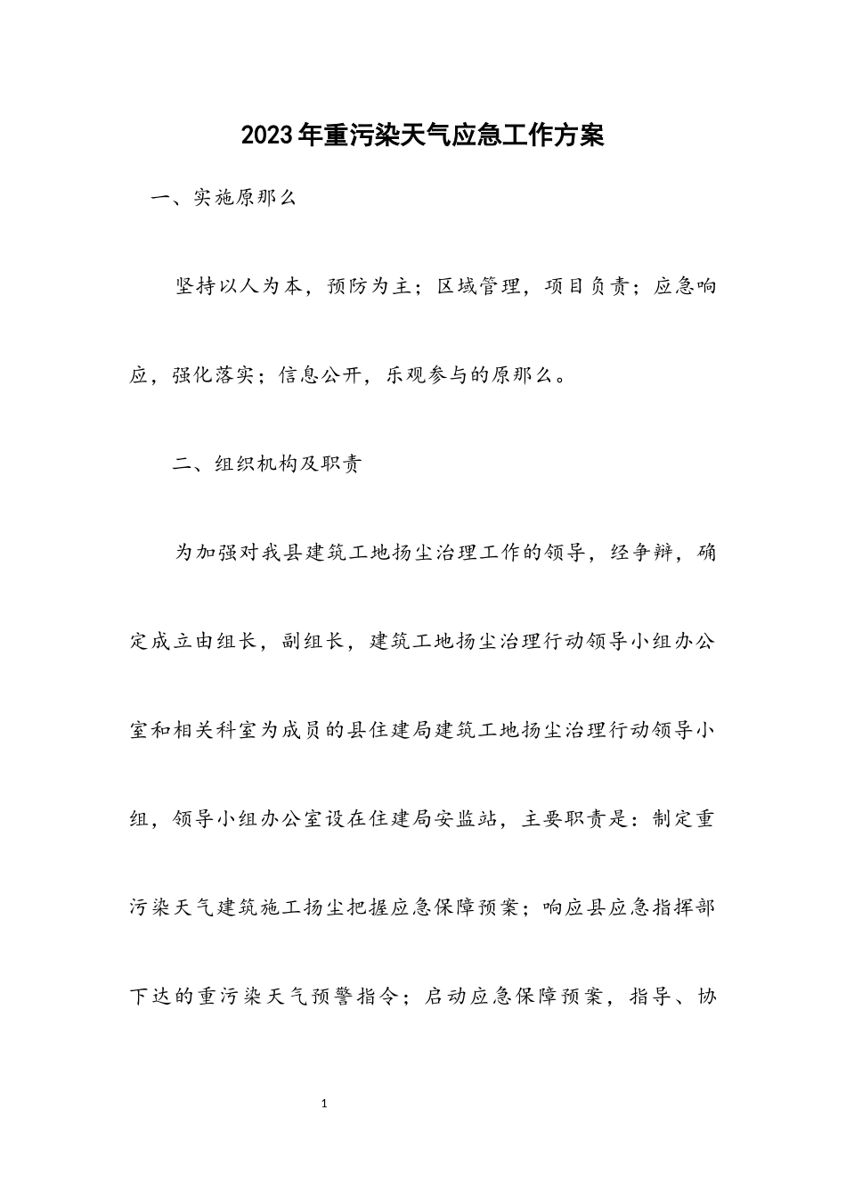 2023年重污染天气应急工作方案.docx_第1页