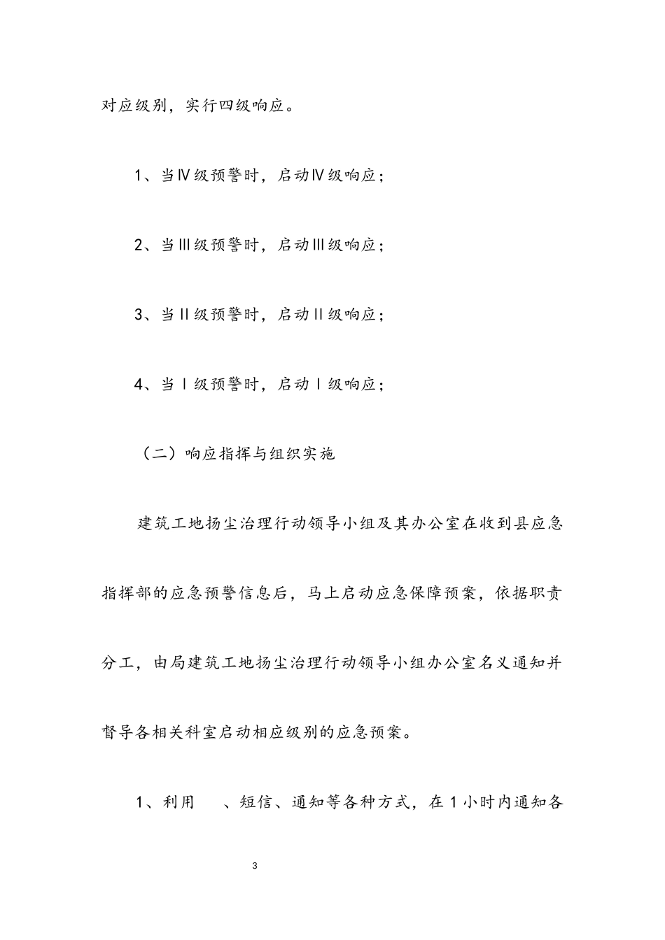 2023年重污染天气应急工作方案.docx_第3页