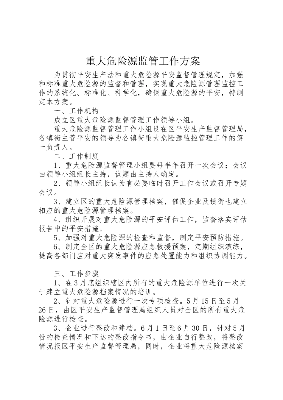 2023年重大危险源监管工作方案.doc_第1页
