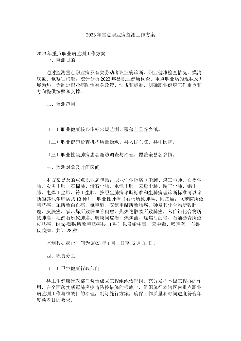 2023年重点职业病监测工作方案.docx_第1页