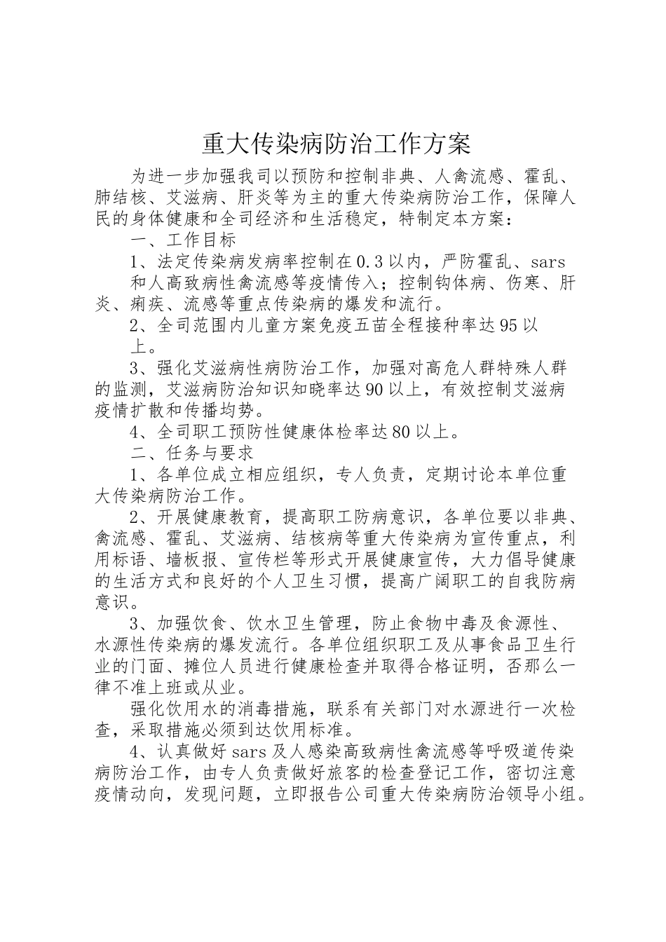 2023年重大传染病防治工作方案.doc_第1页