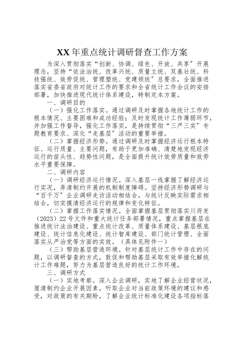 2023年重点统计调研督查工作方案.doc_第1页