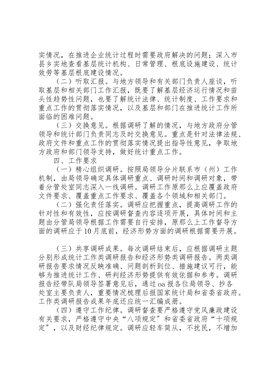 2023年重点统计调研督查工作方案.doc_第2页