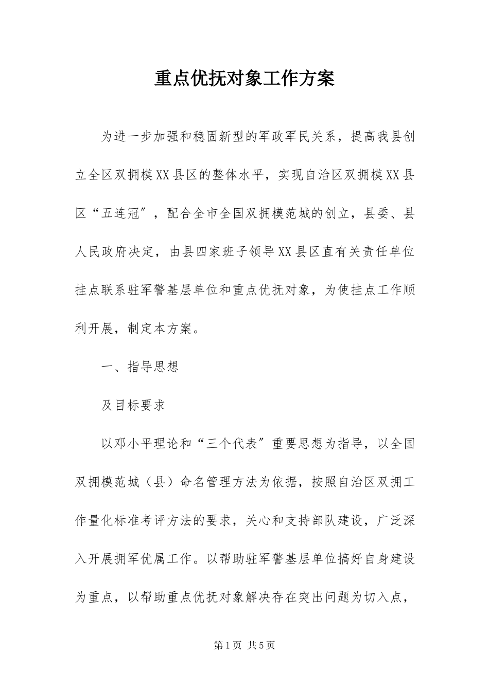 2023年重点优抚对象工作方案.docx_第1页