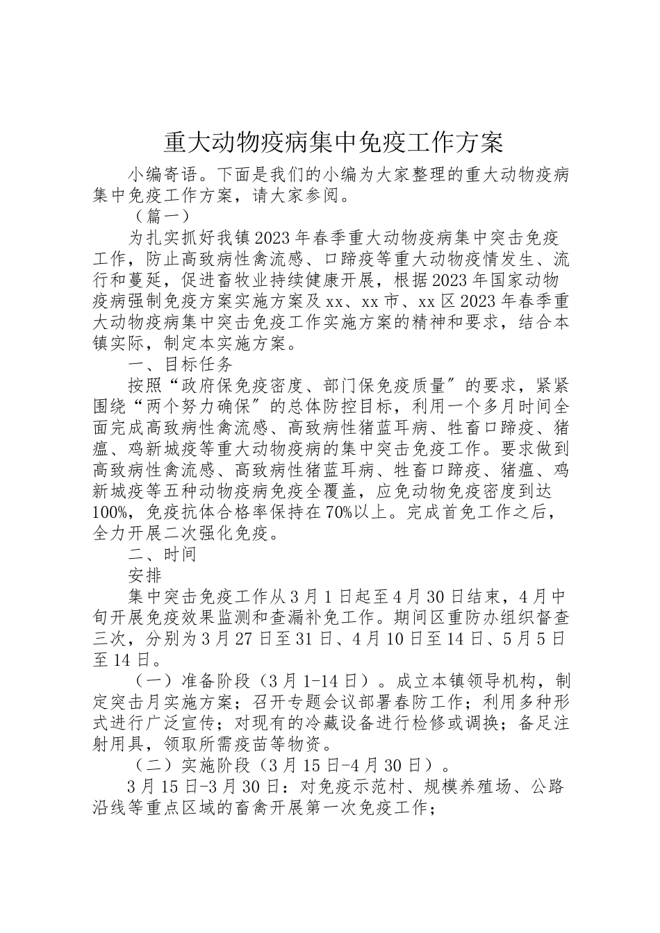 2023年重大动物疫病集中免疫工作方案.doc_第1页