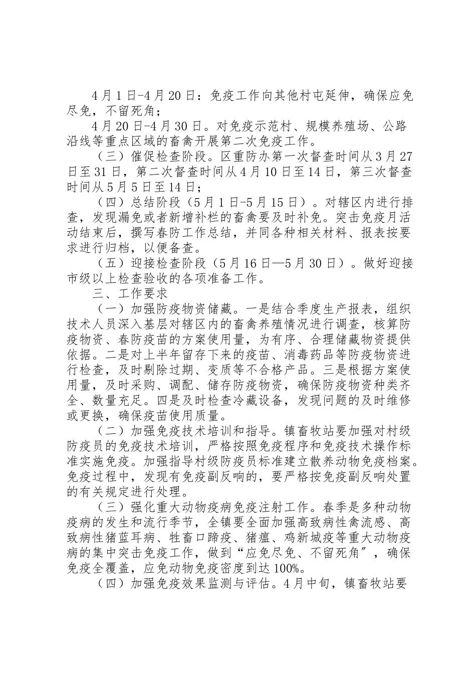 2023年重大动物疫病集中免疫工作方案.doc_第2页
