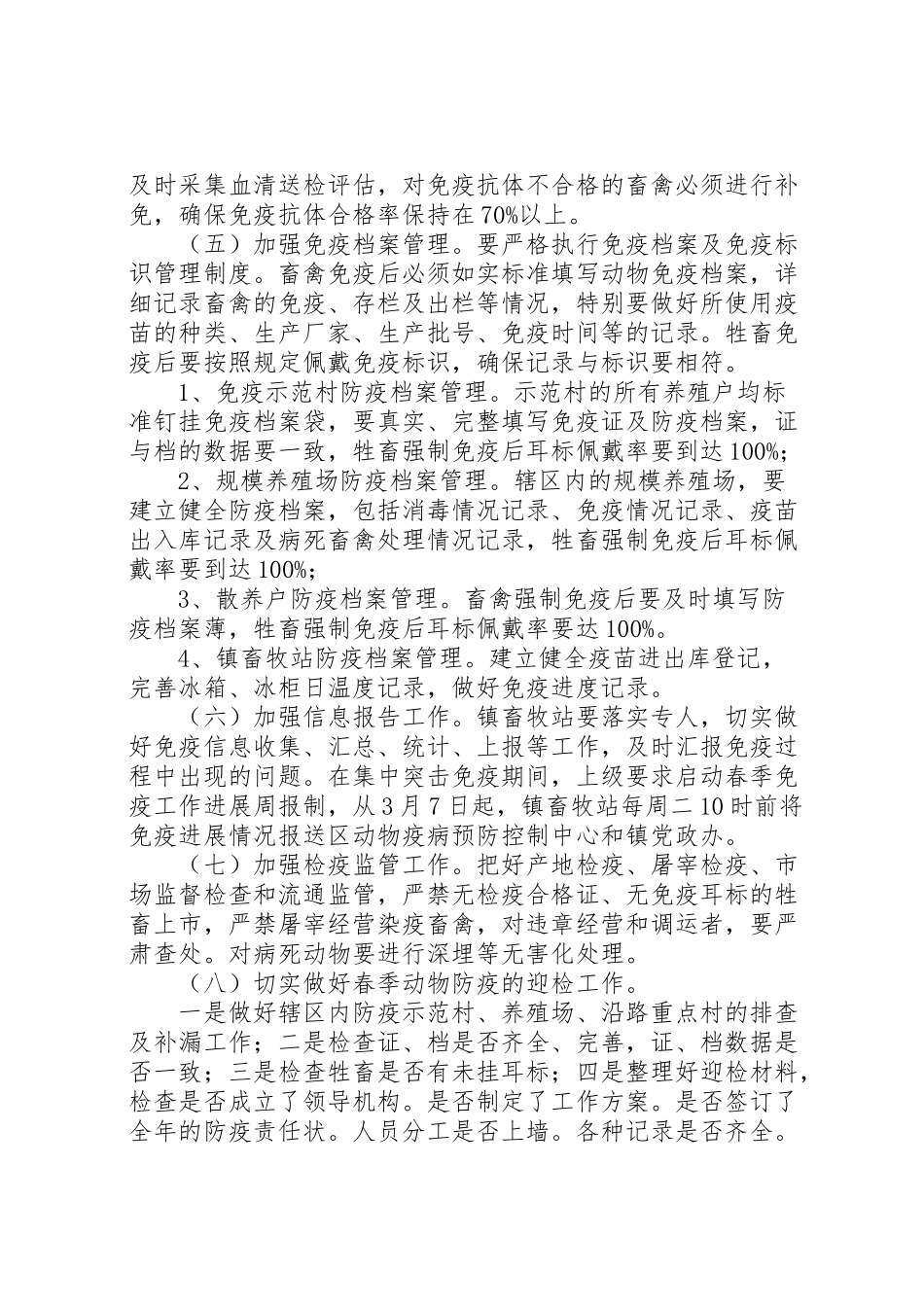 2023年重大动物疫病集中免疫工作方案.doc_第3页