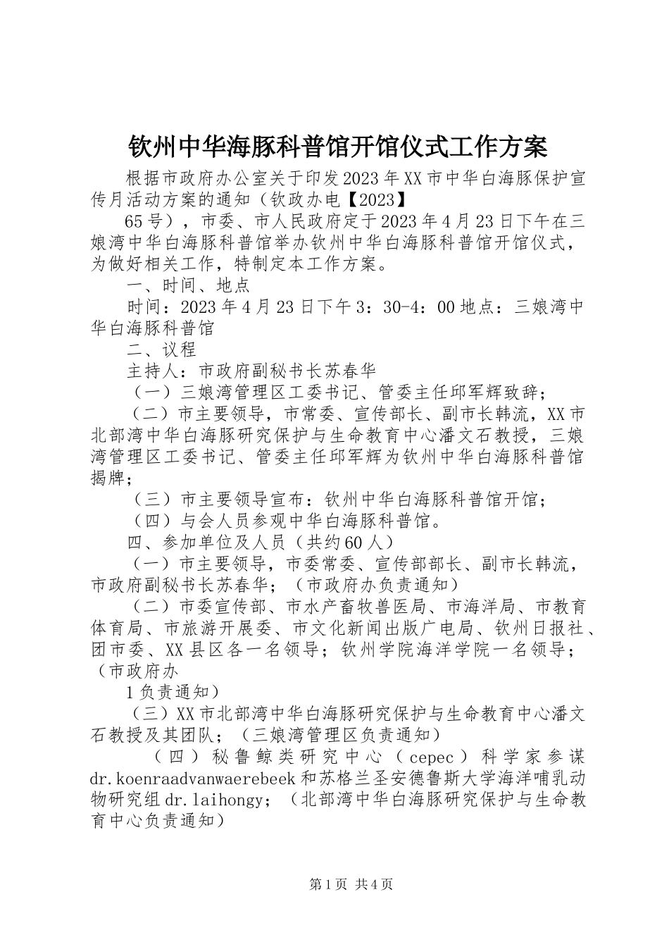 2023年钦州中华海豚科普馆开馆仪式工作方案.docx_第1页