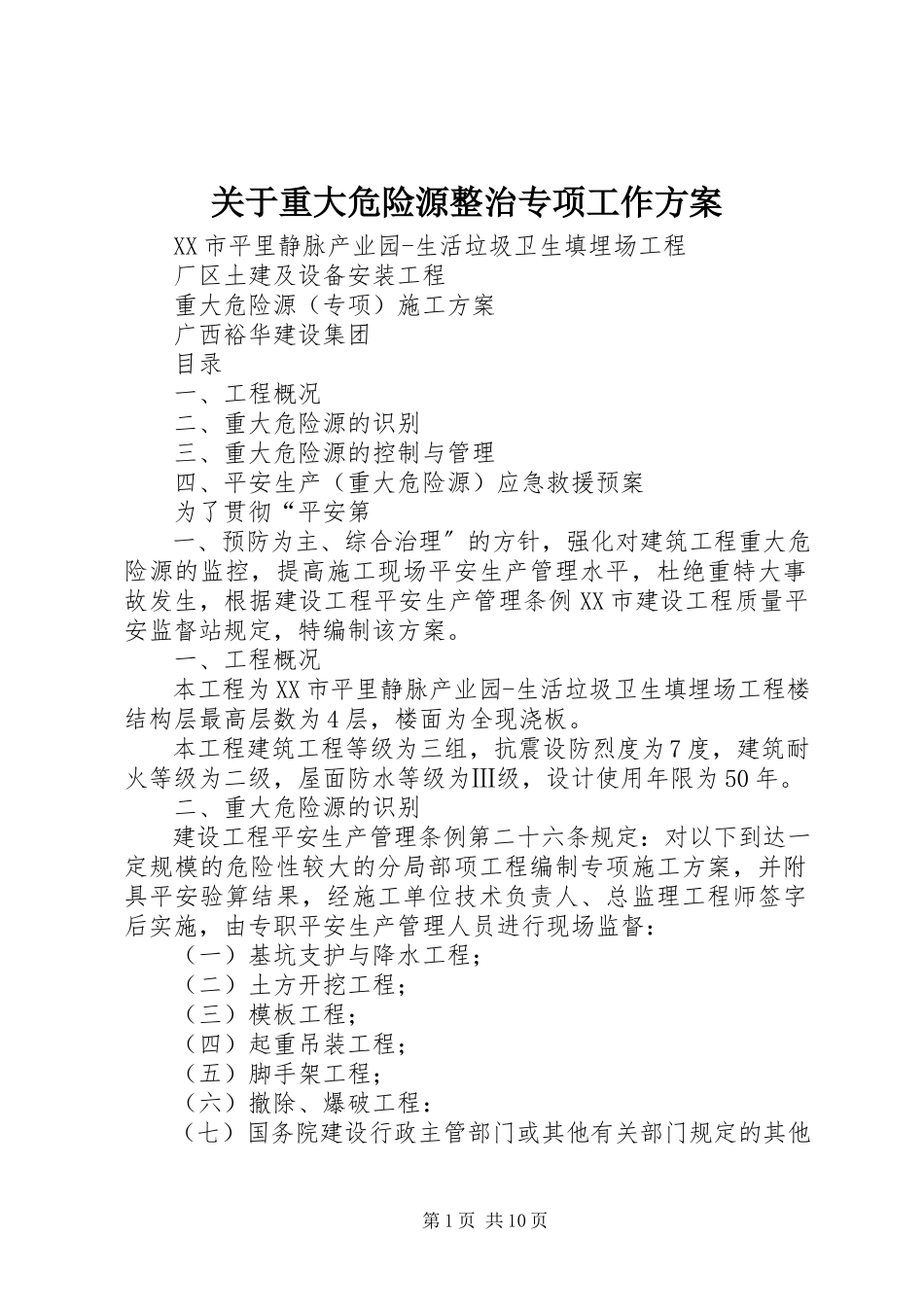 2023年重大危险源整治专项工作方案.docx_第1页