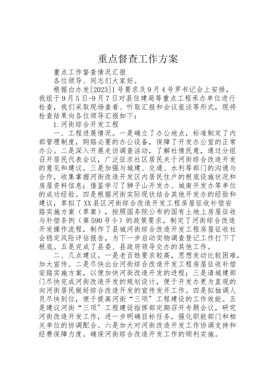 2023年重点督查工作方案 .doc_第1页