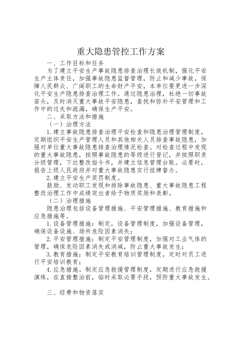 2023年重大隐患管控工作方案.doc_第1页