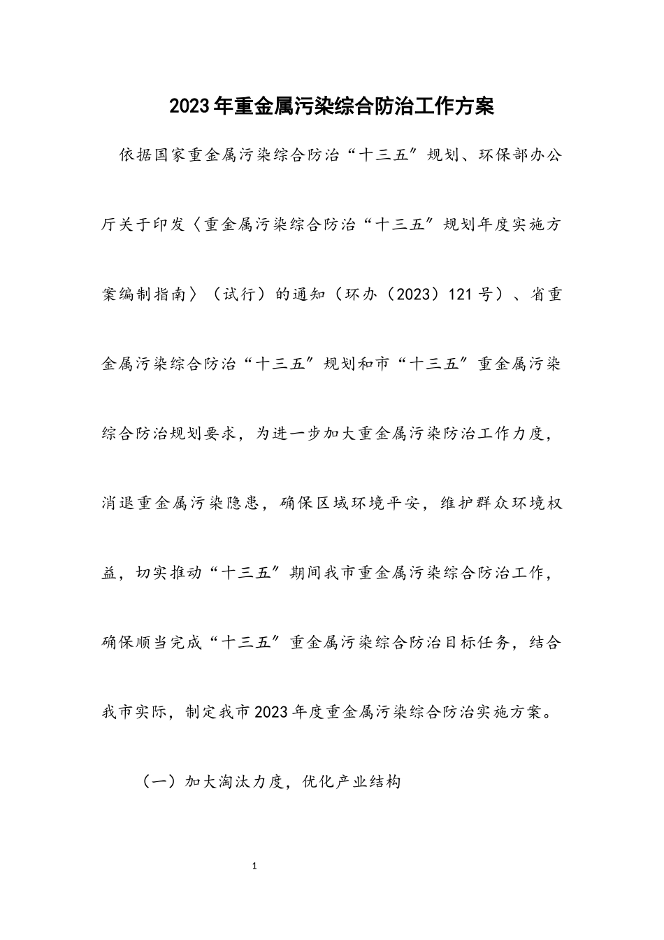 2023年重金属污染综合防治工作方案.docx_第1页