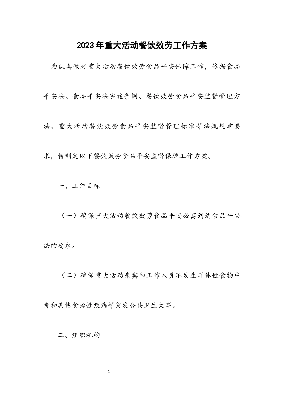 2023年重大活动餐饮服务工作方案.docx_第1页