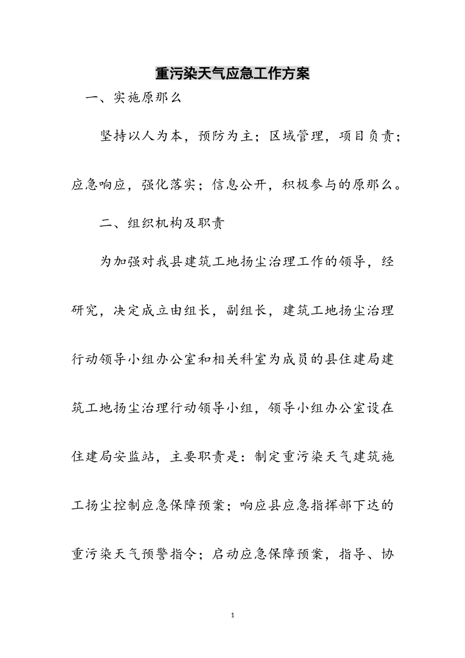 2023年重污染天气应急工作方案范文.doc_第1页