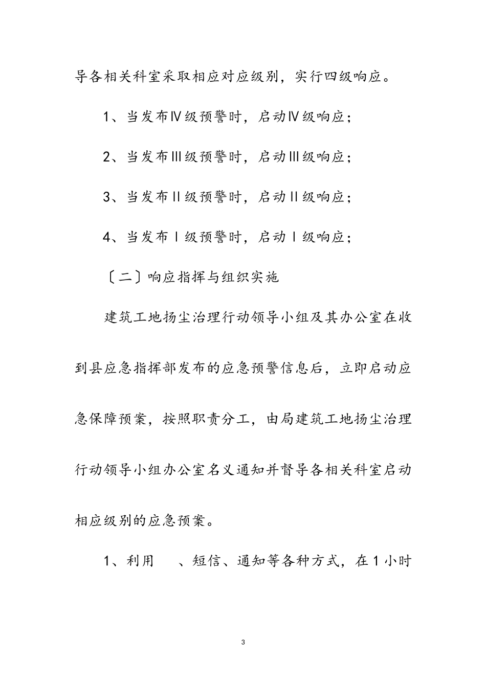 2023年重污染天气应急工作方案范文.doc_第3页