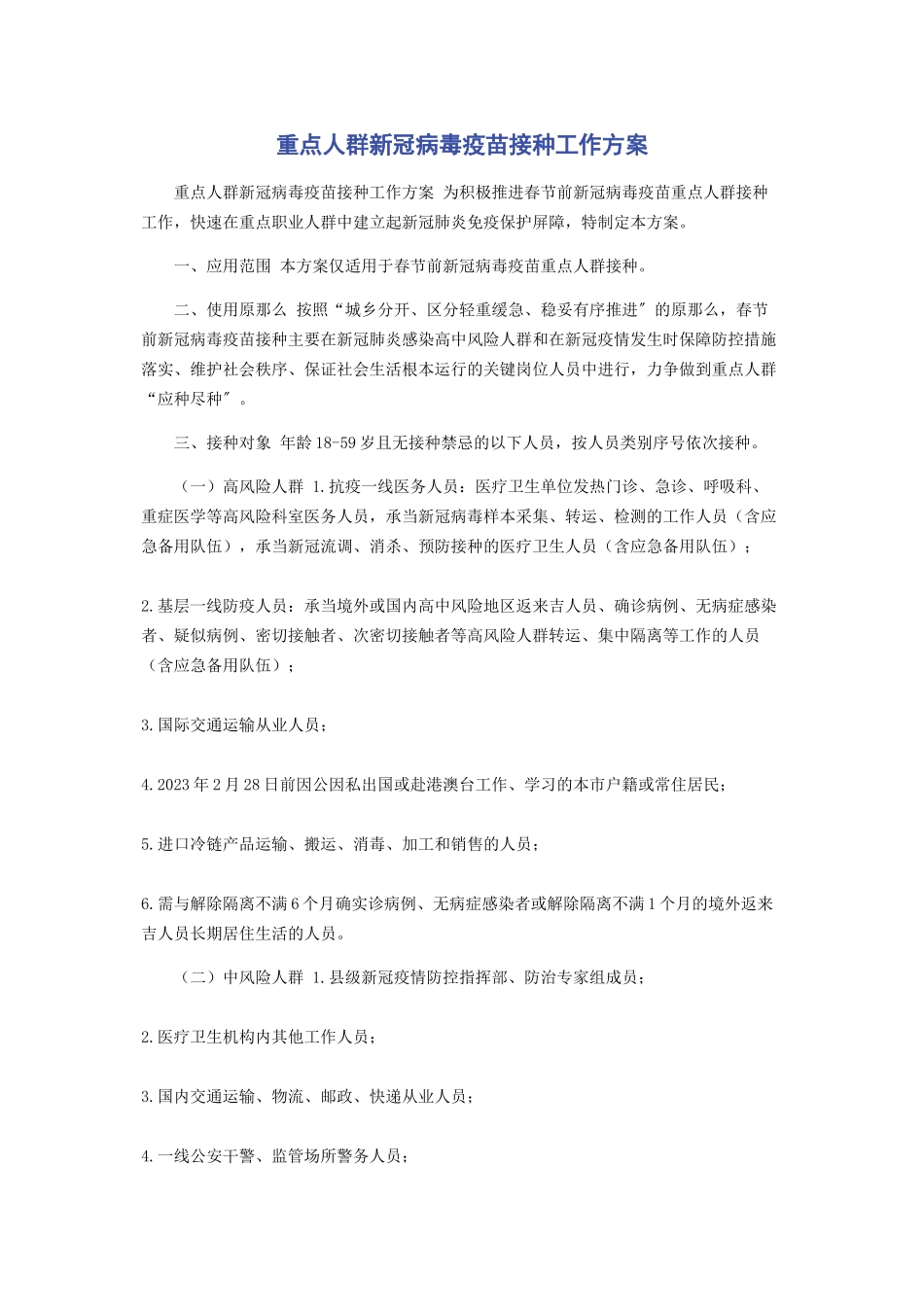 2023年重点人群新冠病毒疫苗接种工作方案.docx_第1页