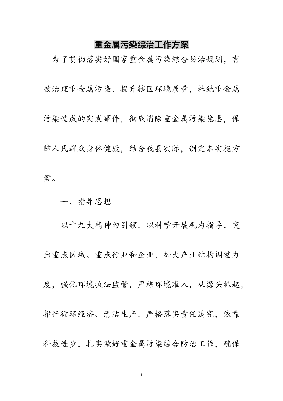 2023年重金属污染综治工作方案范文.doc_第1页