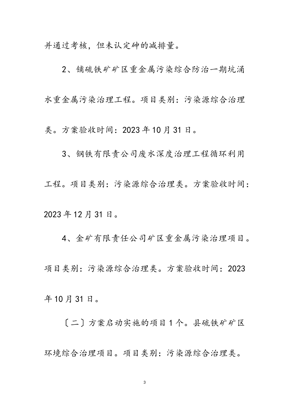 2023年重金属污染综治工作方案范文.doc_第3页