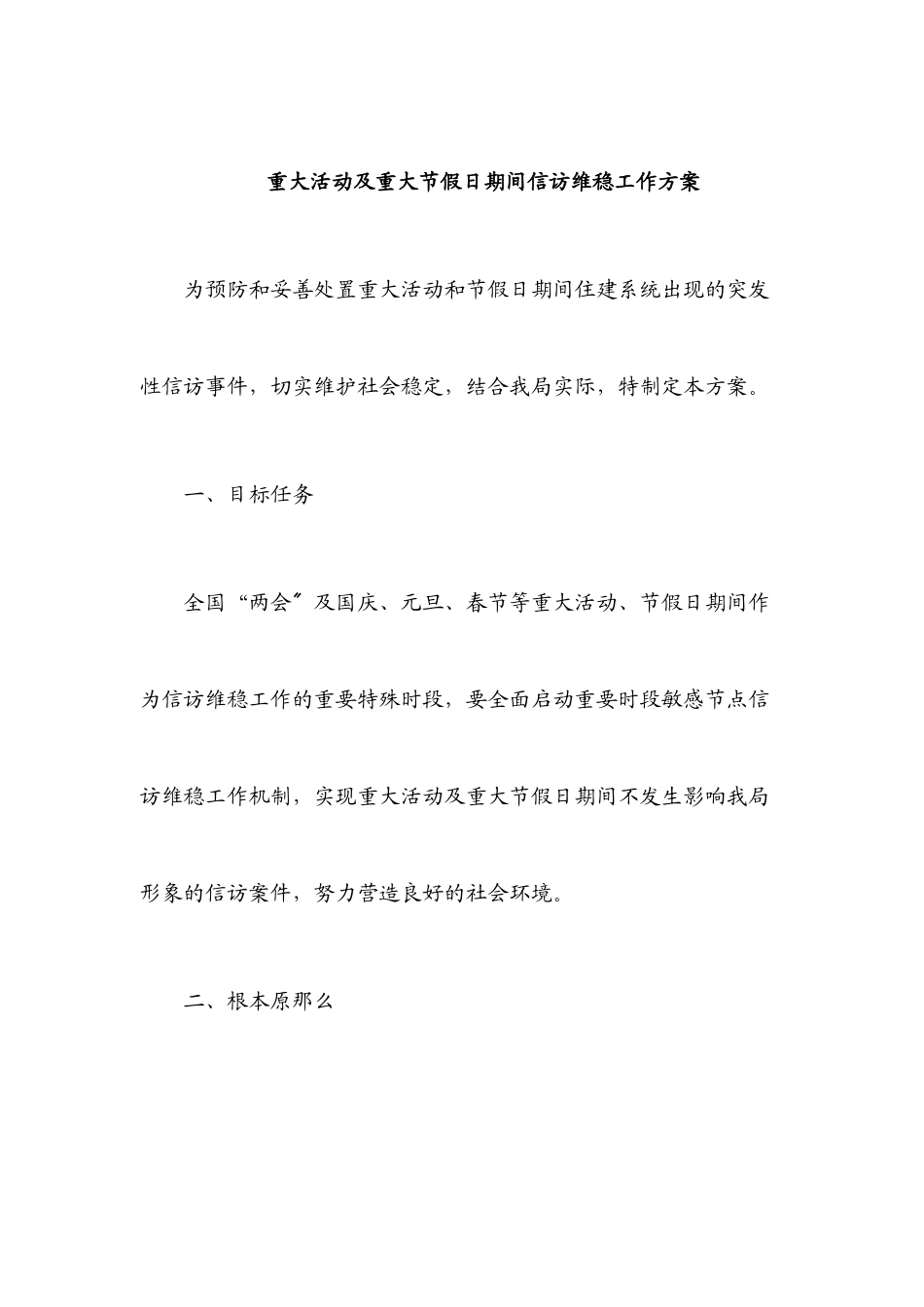 2023年重大活动及重大节假日期间信访维稳工作方案.docx_第1页